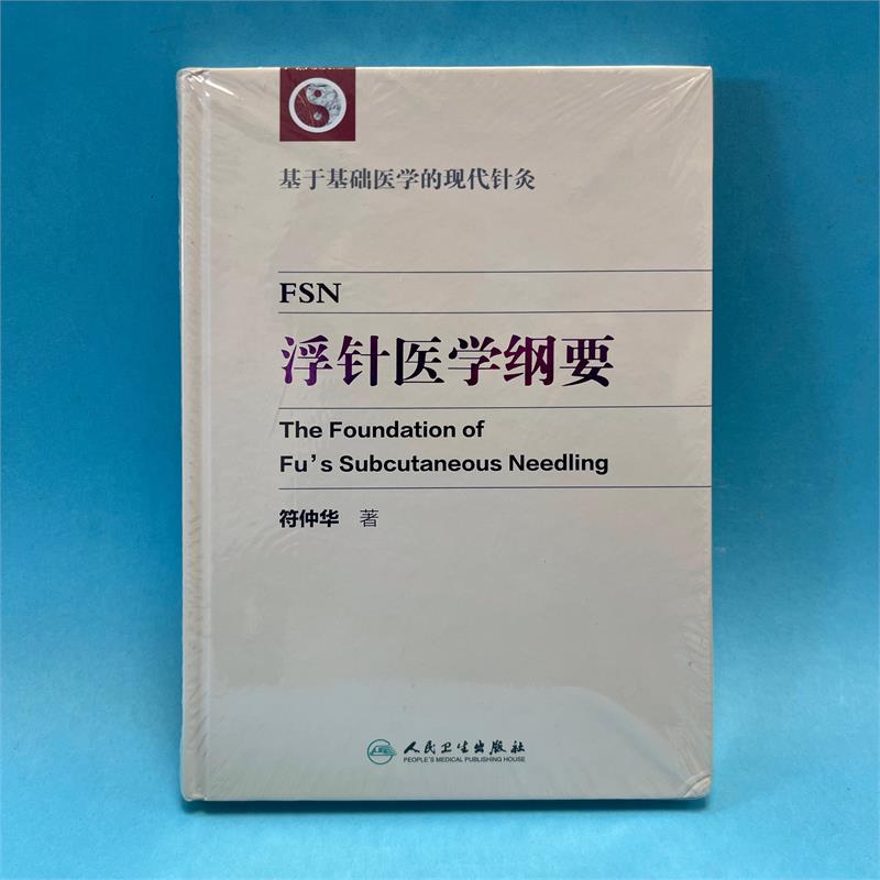 The Foundation of Fus subcutaneous needling (Chinese version)